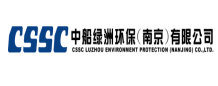 中船绿洲环保（南京）有限公司